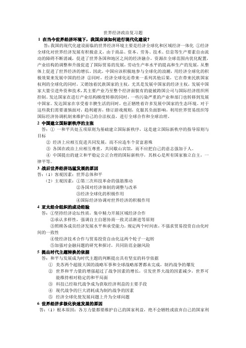 世界经济政治复习题