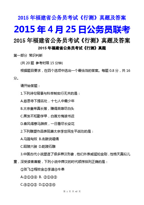 2015福建公务员考试行测真题及答案(完整文字版)