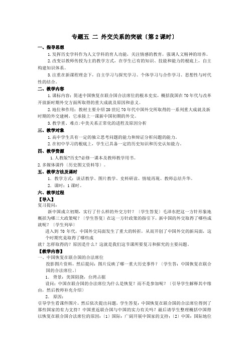 2021-2022学年人民版必修1 专题五 二  外交关系的突破  教案