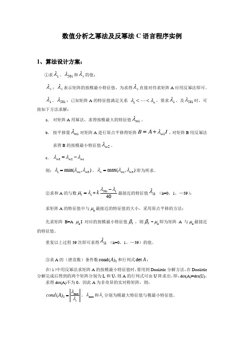 数值分析之幂法及反幂法C语言程序实例