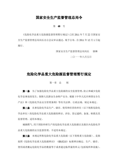 危险化学品重大危险源监督管理暂行规定