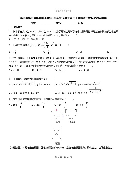连南瑶族自治县外国语学校2018-2019学年高二上学期第二次月考试卷数学