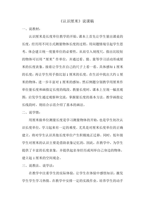 认识厘米说课稿