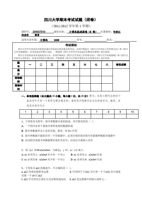 计算机组成原理2011试题B