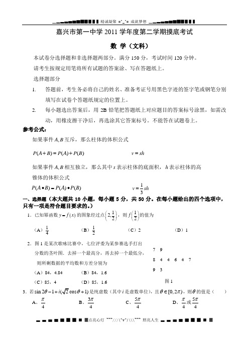 浙江省嘉兴一中11-12学年高二下学期摸底试卷数学文