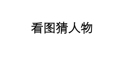 看图猜人物(中外古今人物)