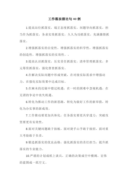 工作落实排比句40例