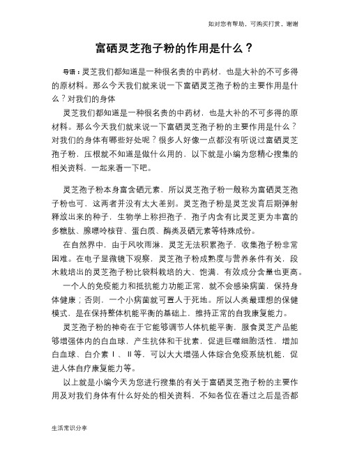富硒灵芝孢子粉的作用是什么？