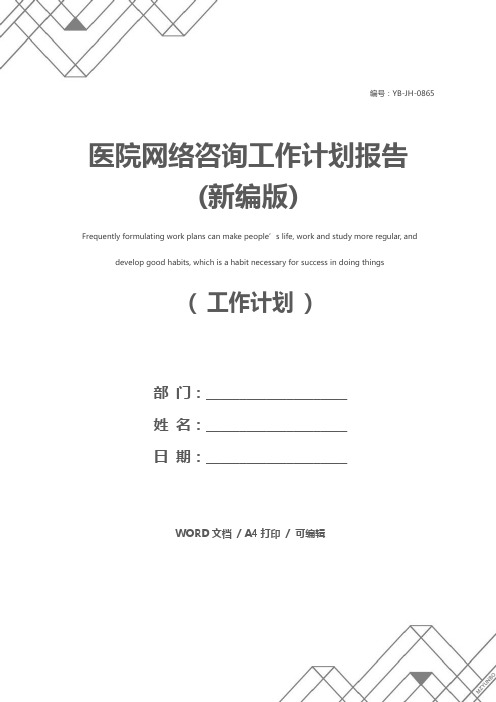 医院网络咨询工作计划报告(新编版)