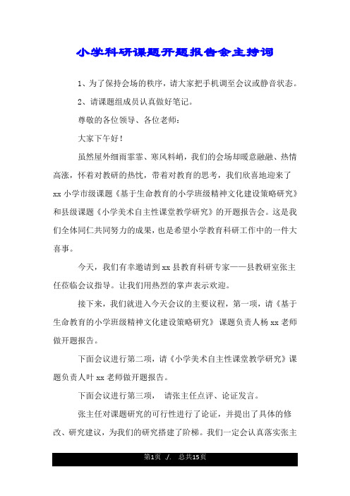 小学科研课题开题报告会主持词.doc