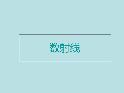 一年级上册数学课件-1.6 10以内的数(数射线)