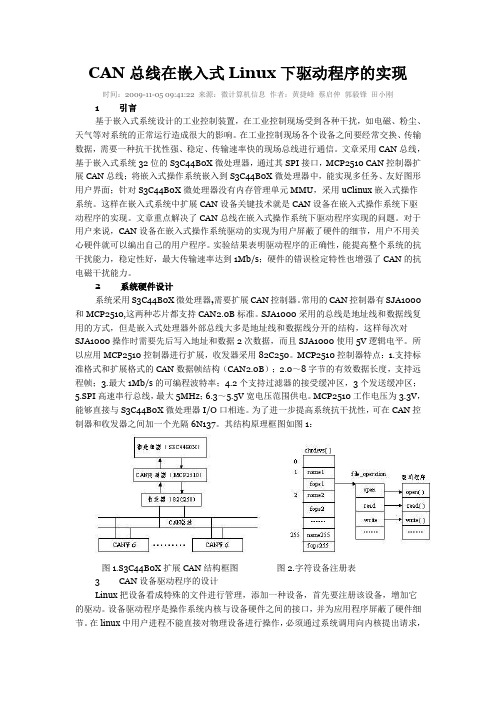 CAN总线在嵌入式Linux下驱动程序的实现