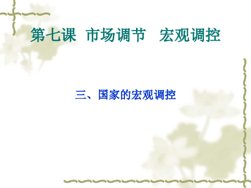 宏观调控 课件