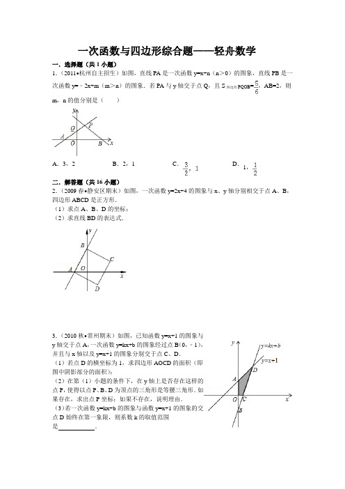 一次函数与四边形综合题——轻舟数学
