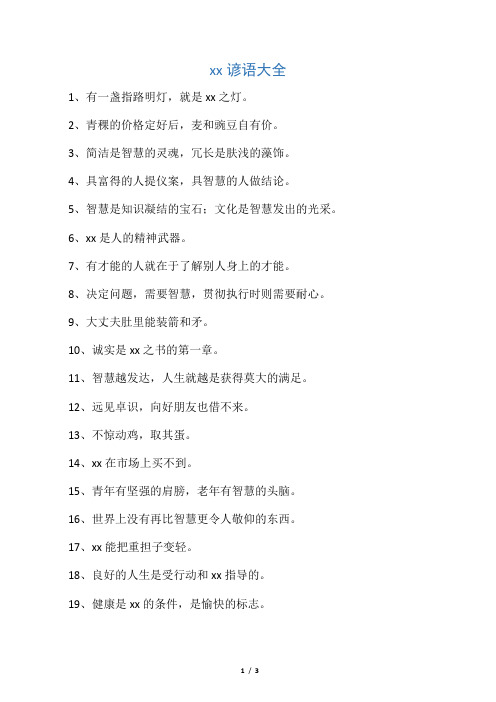 智慧谚语大全
