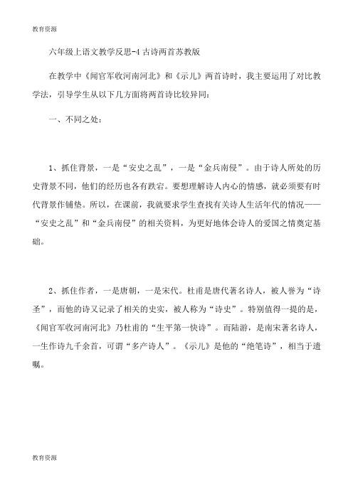 【教育资料】六年级上语文教学反思4古诗两首_苏教版学习精品