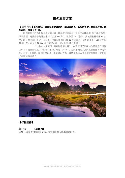 阳朔自助旅行方案