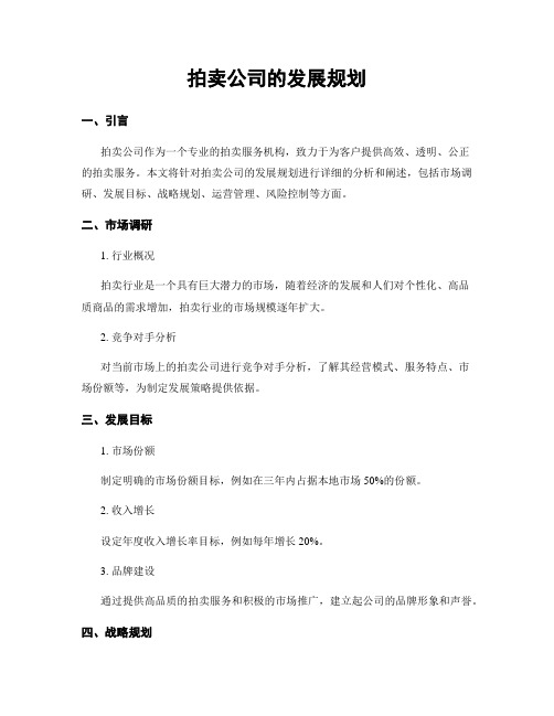 拍卖公司的发展规划