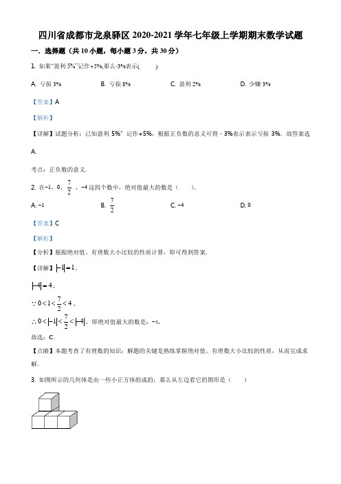 ：四川省成都市龙泉驿区2020-2021学年七年级上学期期末数学试题(解析版)