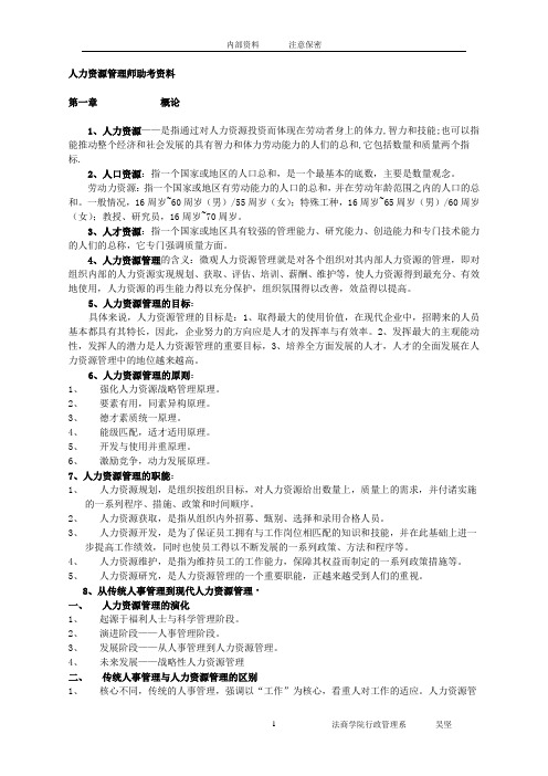 人力资源管理师助考资料参考资料3