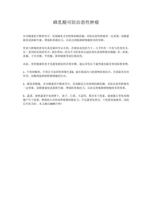 蜂乳酸可防治恶性肿瘤