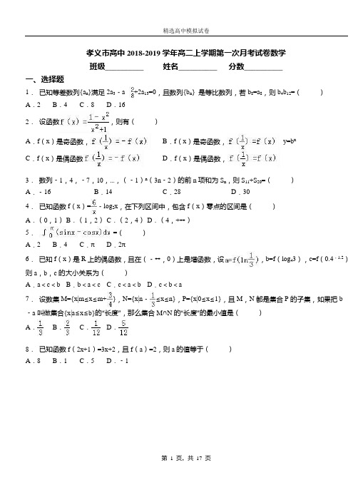 孝义市高中2018-2019学年高二上学期第一次月考试卷数学