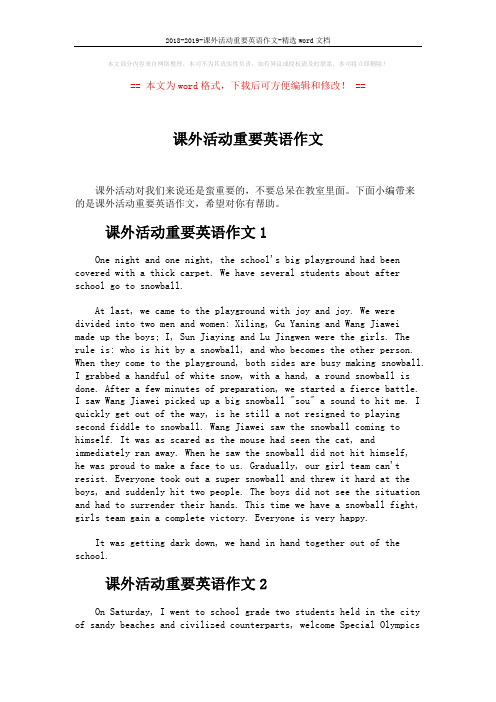 2018-2019-课外活动重要英语作文-精选word文档 (3页)