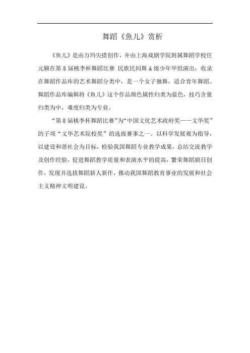 舞蹈《魚儿》赏析