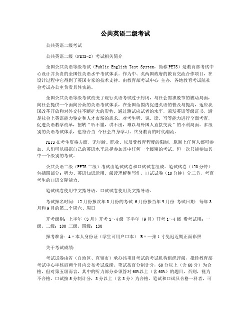公共英语二级考试