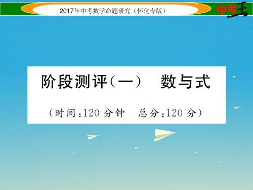 怀化专版2017年中考数学总复习阶段测评一数与式课件
