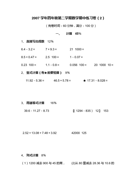 2007学年四年级第二学期数学期中练习卷