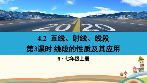 人教部编版七年级数学上册《4.2.3线段的性质及其应用》精品PPT优质课件