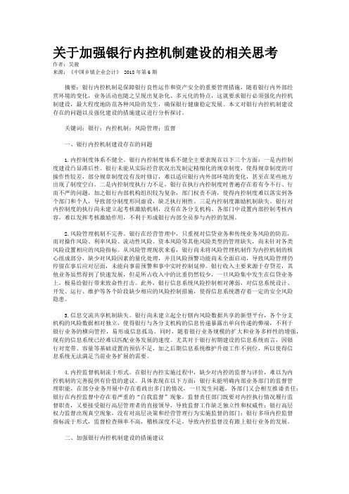 关于加强银行内控机制建设的相关思考