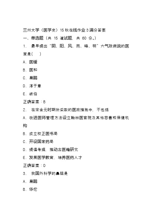 兰州大学《医学史》15秋在线作业3满分答案