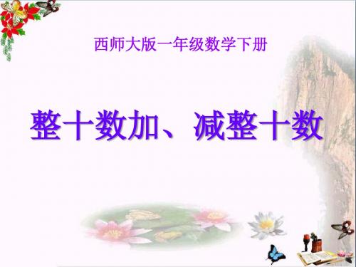 西师版一年级下册数学(整十数加、减整十数PPT精品课件)优秀公开课