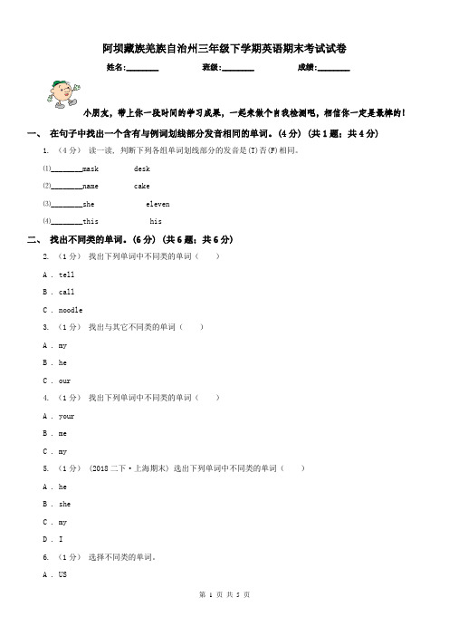 阿坝藏族羌族自治州三年级下学期英语期末考试试卷
