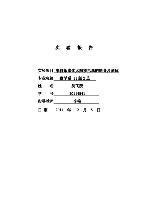 太阳能电池实验报告