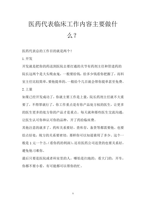 医药代表临床工作内容主要做什么？