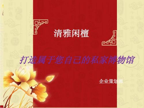 红木家具企划方案