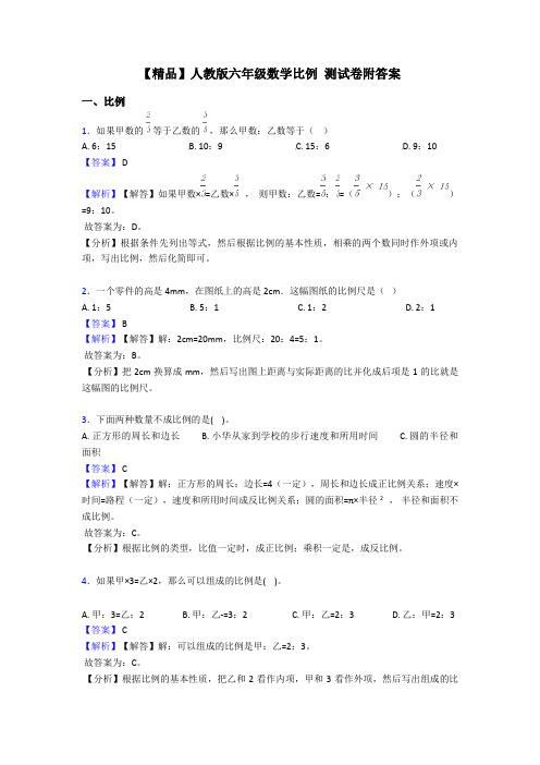 【精品】人教版六年级数学比例 测试卷附答案