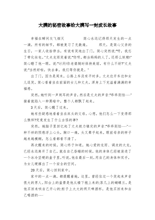 大姨的秘密故事给大姨写一封成长故事