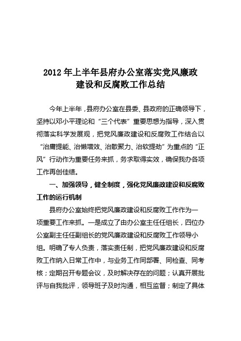 2012年上半年县府办公室落实党风廉政建设和反腐败工作总结