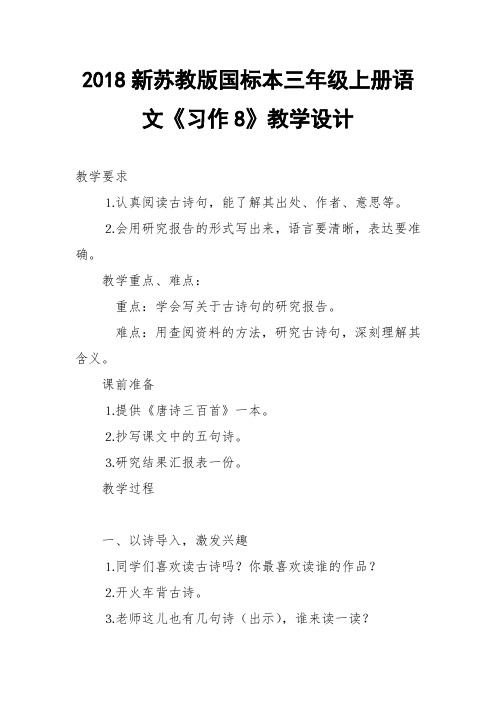 2018新苏教版国标本三年级上册语文《习作8》教学设计
