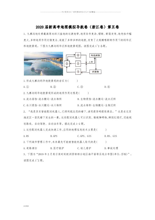 新高考地理模拟导航卷(浙江卷)第五卷