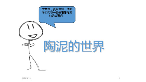 人教新课标美术五年级上册11《陶泥的世界》课件(共22张PPT)