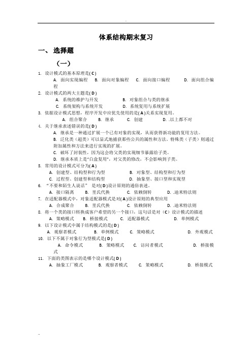 软件体系结构与设计模式期末复习