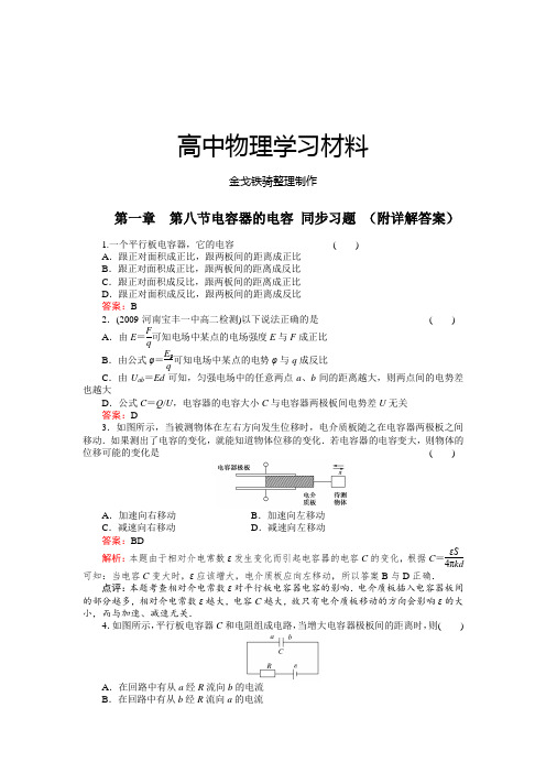 人教版高中物理选修3-1第一章第八节电容器的电容同步习题(附详解答案)