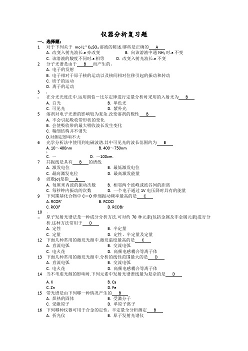 仪器分析复习题和答案