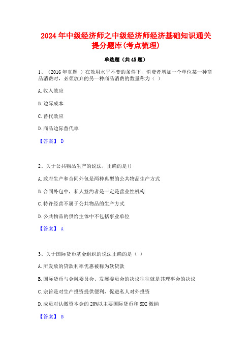 2024年中级经济师之中级经济师经济基础知识通关提分题库(考点梳理)