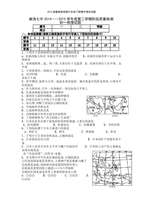 2016春鲁教版地理六年级下册期中测试试题